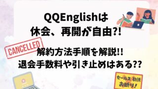 QQEnglishの解約方法
