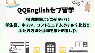 QQEnglishセブ留学の宿泊施設はどこが良い?!学生寮、ホテル、コンドミニアムホテルを比較!!手配の方法と手順もまとめました